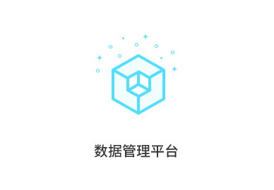 数据管理平台